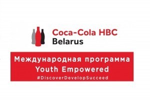   Youth Empowered 2020 Coca-Cola HBC Belarus