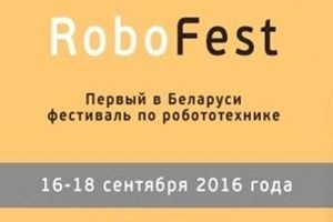 Фестиваль робототехники «RoboFest»