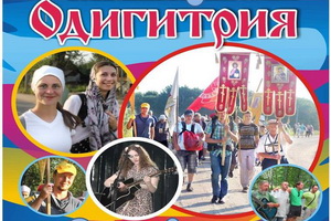 Православный молодёжный фестиваль «Одигитрия»