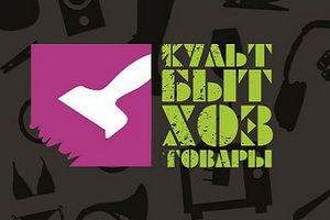 Exhibition-fair Kultbytkhoztovary (October 18 - 20, 2017)