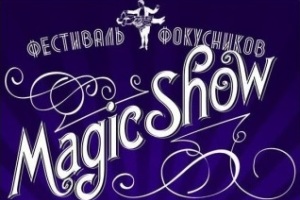 Фестываль фокуснікаў  «Magic Show» 
