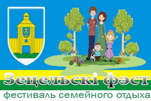 The festival of family holiday «Zecelski fest» 