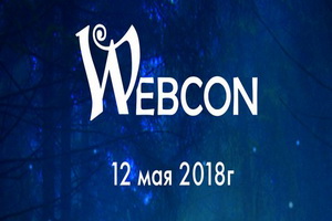 Штогадовы фандомны фестываль «Webcon» 