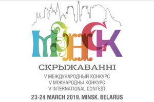 V International Creative Festival of Children and Youth Contest Skryzhavanni. Minsk (March 23-24, 2018)