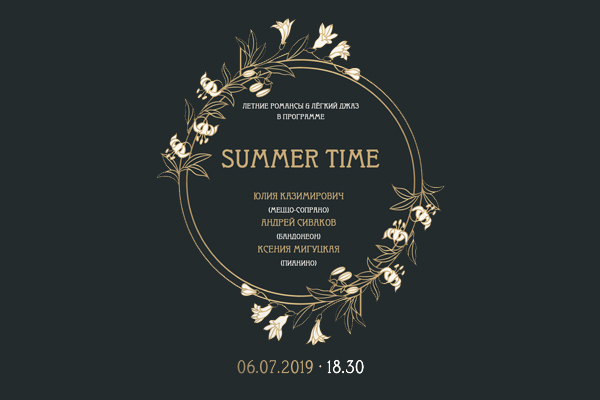 Концертная программа «Summer time» 