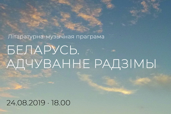 Literary and musical evening «Belarus. Adchuvanne Radzimy» 