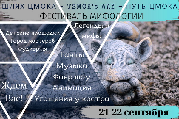 Mythology Festival «Tsmok's Way»  