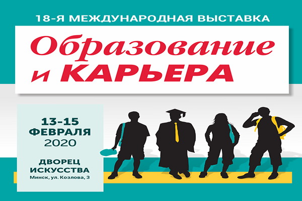 Международная специализированная выставка для абитуриентов, школьников и студентов «Образование и карьера» 