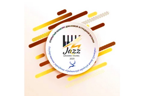 Конкурс джазавай і эстраднай музыкі «GrodnoYoung JAZZ 2020» сярод дзяцей і моладзі 
