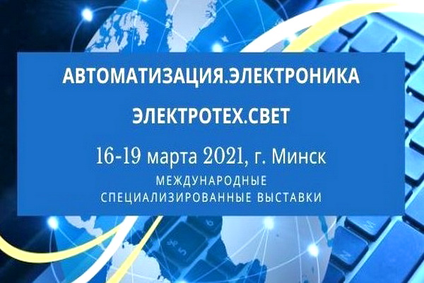 24-я міжнародная спецыялізаваная выстава «Аўтаматызацыя. Электроніка - 2021» 
