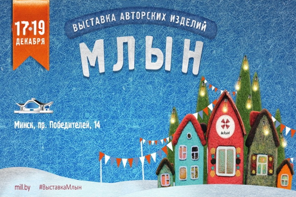 Republican exhibition of author's products «Charony Mlyn» 