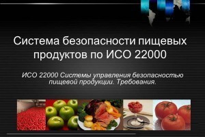 Вебинар: «ИСО 22000. Разработка и внедрение системы менеджмента безопасности пищевых продуктов»