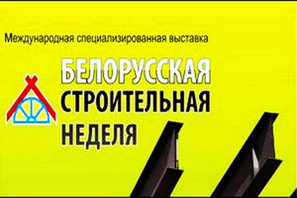 22-я міжнародная спецыялізаваная выстава «Беларускі будаўнічы тыдзень-2022» 