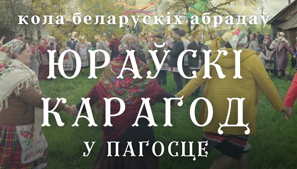 Spring ritual «Yuraўskі Karagod» 