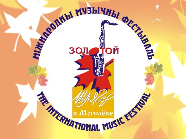 Международный музыкальный фестиваль «Золотой Шлягер»(25-30 октября 2023 года)