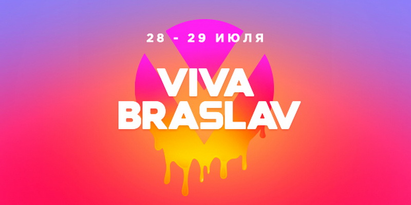  Фестиваль Viva Braslav 2023 (28-29 июля 2023)  