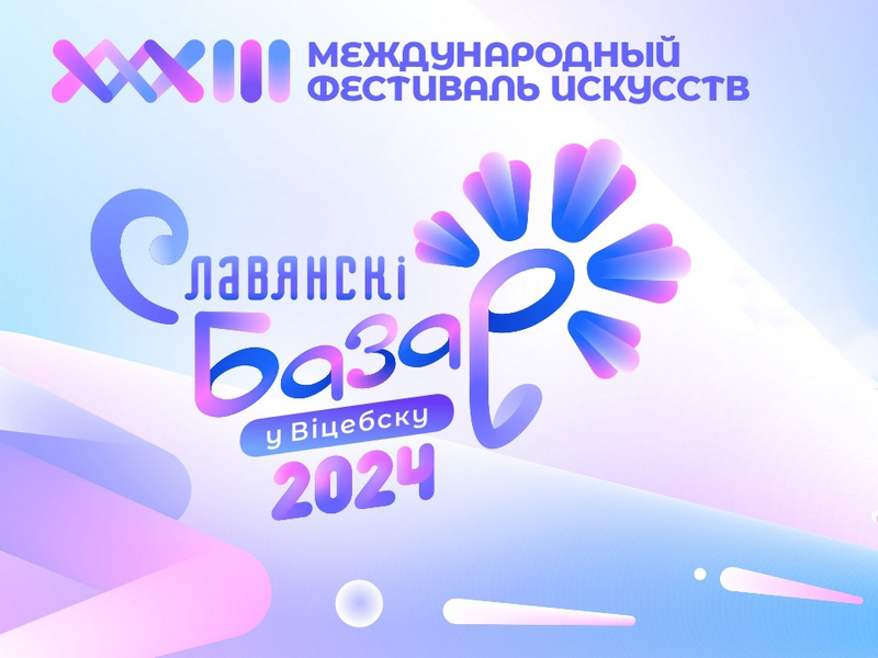 XXXIII International Festival of Arts «Slavic Bazaar in Vitebsk» 