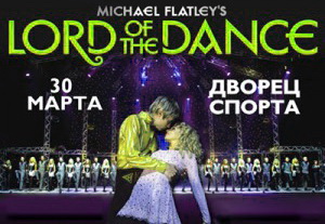 Танцевальное шоу «Lord of the Dance»