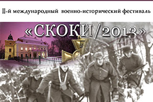 Второй международный военно-исторический фестиваль «СКОКИ 2013».