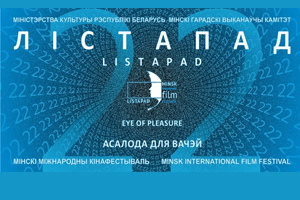 XXII Минский международный кинофестиваль «Лiстапад»