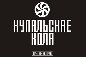 Open-air фестиваль «Купальское Кола 2016» 