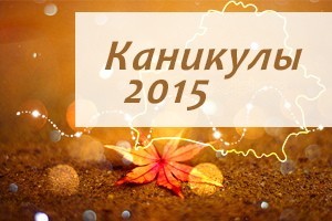 November holidays 2015