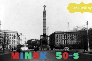 Экскурсия Обзорная экскурсия по Минску