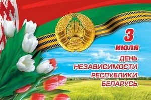 З Днём Незалежнасці Рэспублікі Беларусь