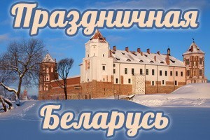 Трехдневный тур Праздничная Беларусь 3 дня