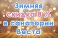 санаторий Веста