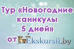 A tour New Year's holidays 5 days ffrom Ekskursii.by
