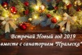 санаторий Пралеска