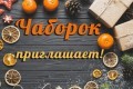 санаторий Чаборок