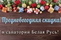 санаторий Белая Русь