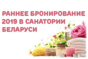 Early booking permits to the health resort of Belarus