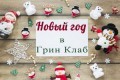 туристический комплекс Грин клаб / Green Club