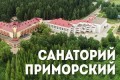 санаторий Приморский