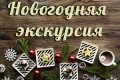 Новогодняя пешеходная экскурсия по Минску с анимацией