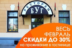 гасцініца Буг