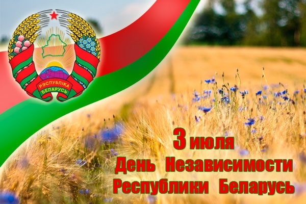 Поздравление с Днем Независимости Республики Беларусь