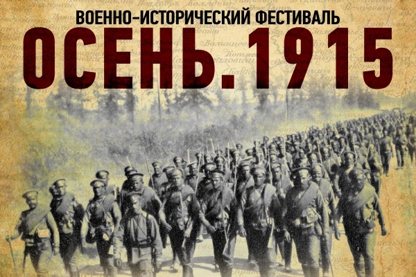 Military History Festival Autumn. 1915 in Strochitsy