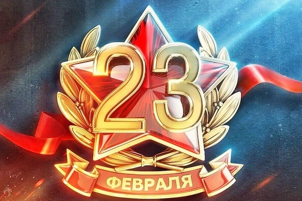 Congratulations on the Defender of the Fatherland Day!