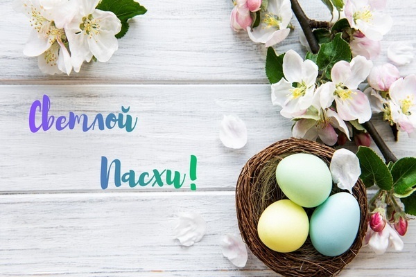 Поздравление с Пасхой